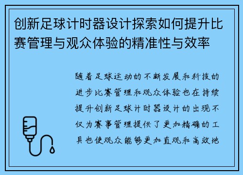 创新足球计时器设计探索如何提升比赛管理与观众体验的精准性与效率