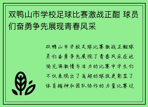 双鸭山市学校足球比赛激战正酣 球员们奋勇争先展现青春风采